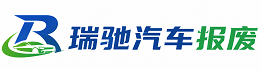 永康市瑞驰｜汽车报废回收｜车辆正规销户上门拖车